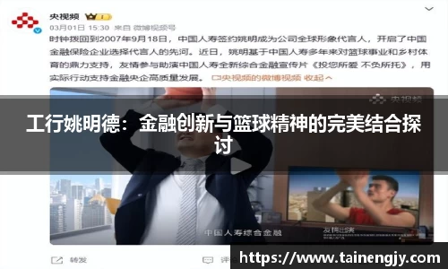 工行姚明德：金融创新与篮球精神的完美结合探讨