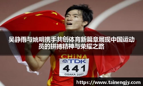 吴静雨与姚明携手共创体育新篇章展现中国运动员的拼搏精神与荣耀之路