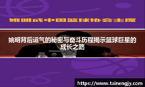 姚明背后运气的秘密与奋斗历程揭示篮球巨星的成长之路