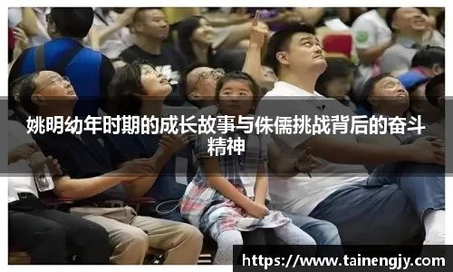姚明幼年时期的成长故事与侏儒挑战背后的奋斗精神