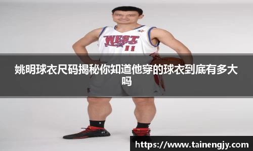 姚明球衣尺码揭秘你知道他穿的球衣到底有多大吗