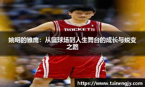 姚明的雏鹰：从篮球场到人生舞台的成长与蜕变之路