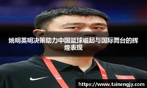 姚明英明决策助力中国篮球崛起与国际舞台的辉煌表现