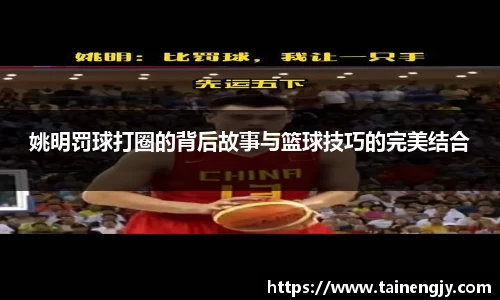 姚明罚球打圈的背后故事与篮球技巧的完美结合