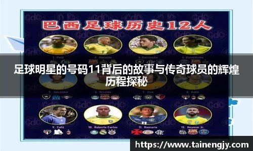 足球明星的号码11背后的故事与传奇球员的辉煌历程探秘