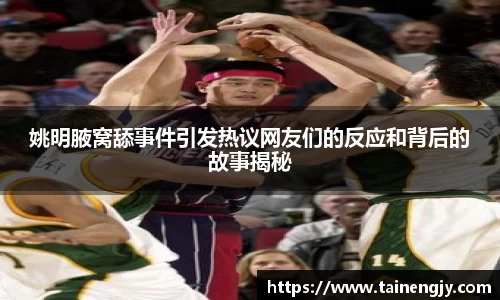 姚明腋窝舔事件引发热议网友们的反应和背后的故事揭秘