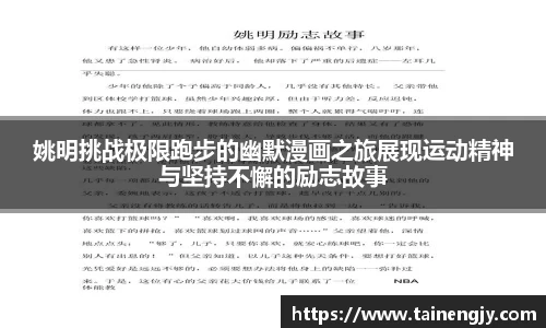 姚明挑战极限跑步的幽默漫画之旅展现运动精神与坚持不懈的励志故事