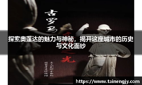 探索奥蓬达的魅力与神秘，揭开这座城市的历史与文化面纱