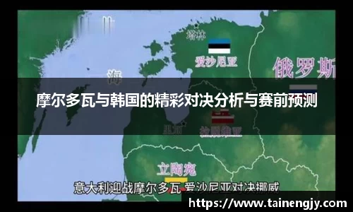 摩尔多瓦与韩国的精彩对决分析与赛前预测