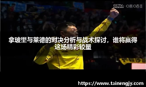 拿玻里与莱德的对决分析与战术探讨，谁将赢得这场精彩较量