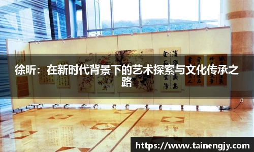 徐昕：在新时代背景下的艺术探索与文化传承之路