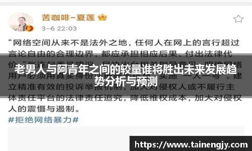 老男人与阿青年之间的较量谁将胜出未来发展趋势分析与预测