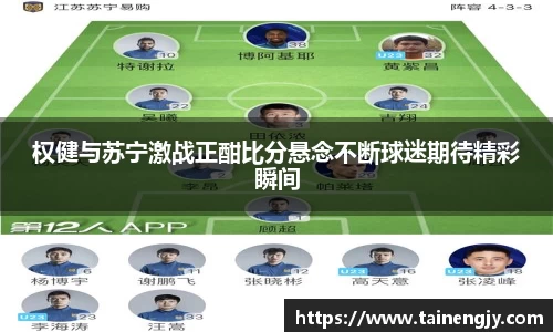 权健与苏宁激战正酣比分悬念不断球迷期待精彩瞬间
