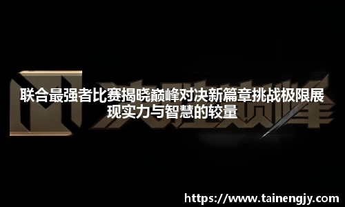联合最强者比赛揭晓巅峰对决新篇章挑战极限展现实力与智慧的较量