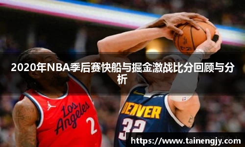 2020年NBA季后赛快船与掘金激战比分回顾与分析